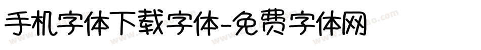 手机字体下载字体字体转换