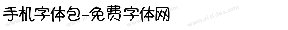手机字体包字体转换