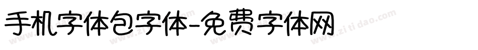 手机字体包字体字体转换