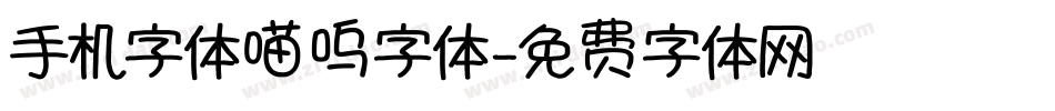 手机字体喵呜字体字体转换