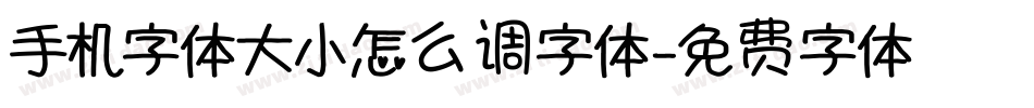 手机字体大小怎么调字体字体转换