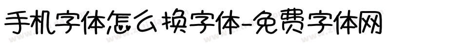 手机字体怎么换字体字体转换