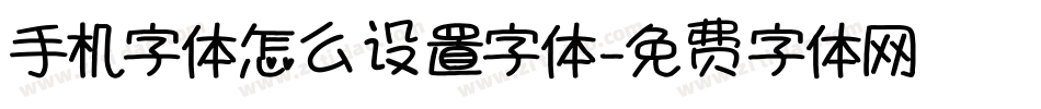 手机字体怎么设置字体字体转换