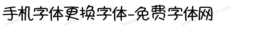 手机字体更换字体字体转换