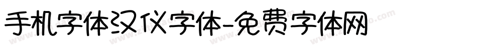 手机字体汉仪字体字体转换