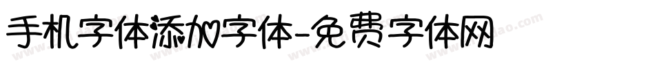 手机字体添加字体字体转换