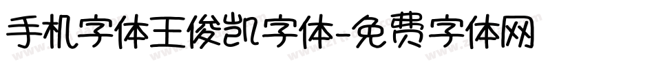 手机字体王俊凯字体字体转换