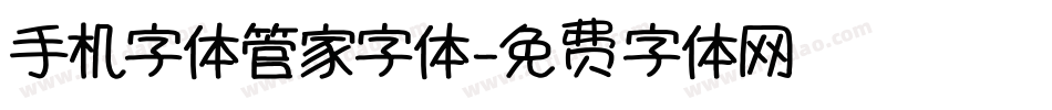 手机字体管家字体字体转换