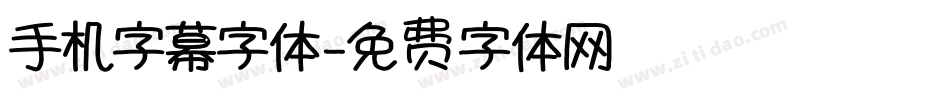 手机字幕字体字体转换
