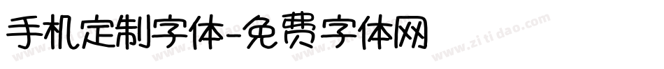 手机定制字体字体转换