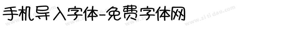 手机导入字体字体转换