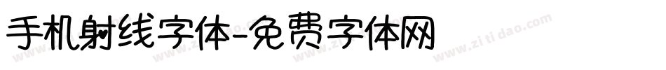 手机射线字体字体转换
