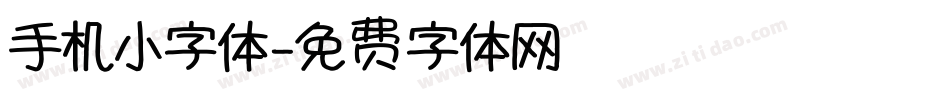 手机小字体字体转换