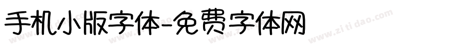 手机小版字体字体转换