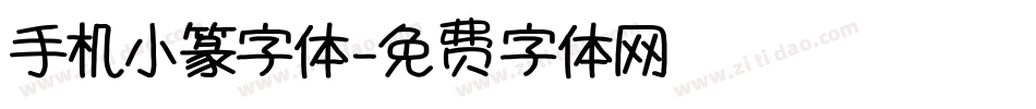 手机小篆字体字体转换