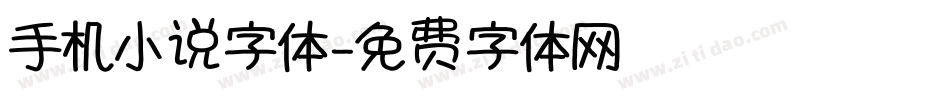 手机小说字体字体转换