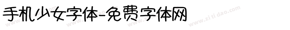手机少女字体字体转换