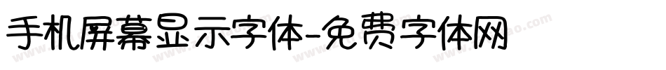 手机屏幕显示字体字体转换