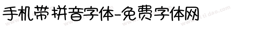 手机带拼音字体字体转换