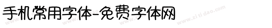 手机常用字体字体转换