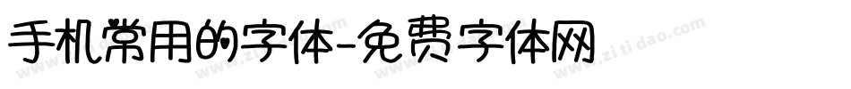手机常用的字体字体转换