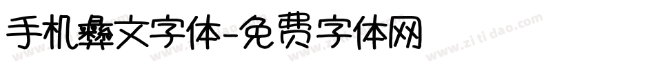 手机彝文字体字体转换