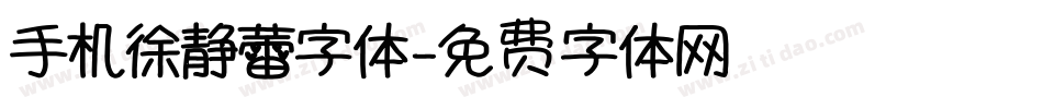 手机徐静蕾字体字体转换