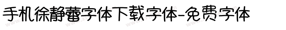 手机徐静蕾字体下载字体字体转换