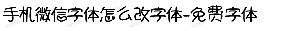 手机微信字体怎么改字体字体转换