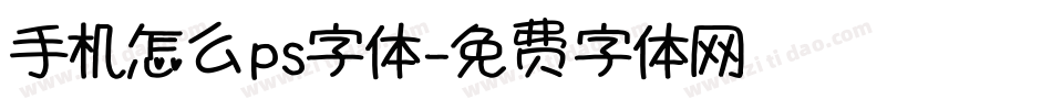 手机怎么ps字体字体转换