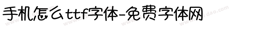 手机怎么ttf字体字体转换