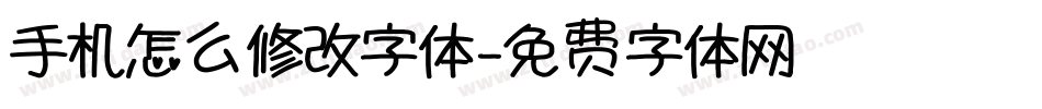 手机怎么修改字体字体转换
