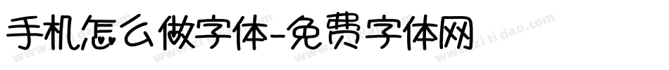 手机怎么做字体字体转换