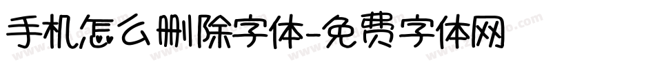 手机怎么删除字体字体转换