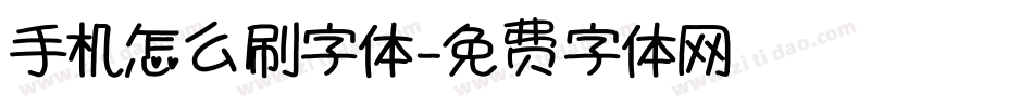 手机怎么刷字体字体转换