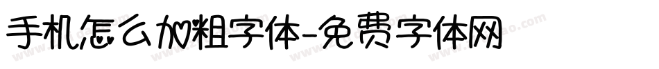 手机怎么加粗字体字体转换