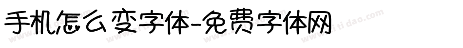 手机怎么变字体字体转换