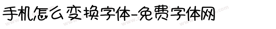 手机怎么变换字体字体转换