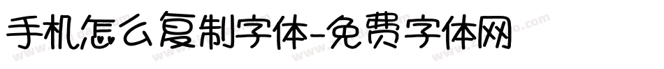 手机怎么复制字体字体转换