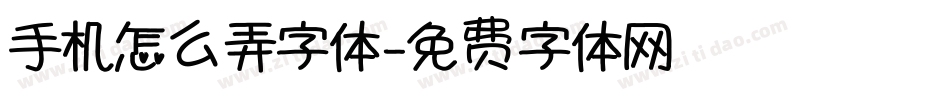 手机怎么弄字体字体转换