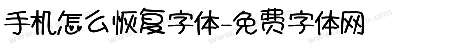 手机怎么恢复字体字体转换