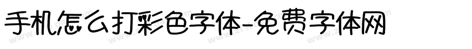 手机怎么打彩色字体字体转换
