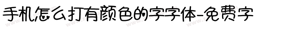 手机怎么打有颜色的字字体字体转换