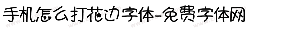 手机怎么打花边字体字体转换