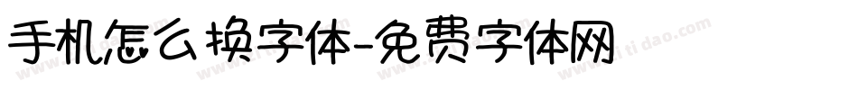 手机怎么换字体字体转换
