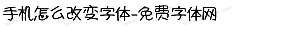 手机怎么改变字体字体转换