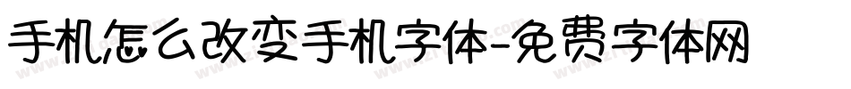 手机怎么改变手机字体字体转换