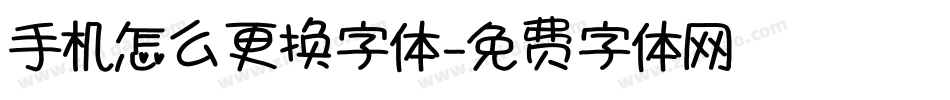 手机怎么更换字体字体转换