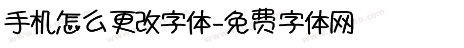 手机怎么更改字体字体转换