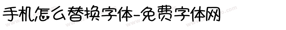 手机怎么替换字体字体转换